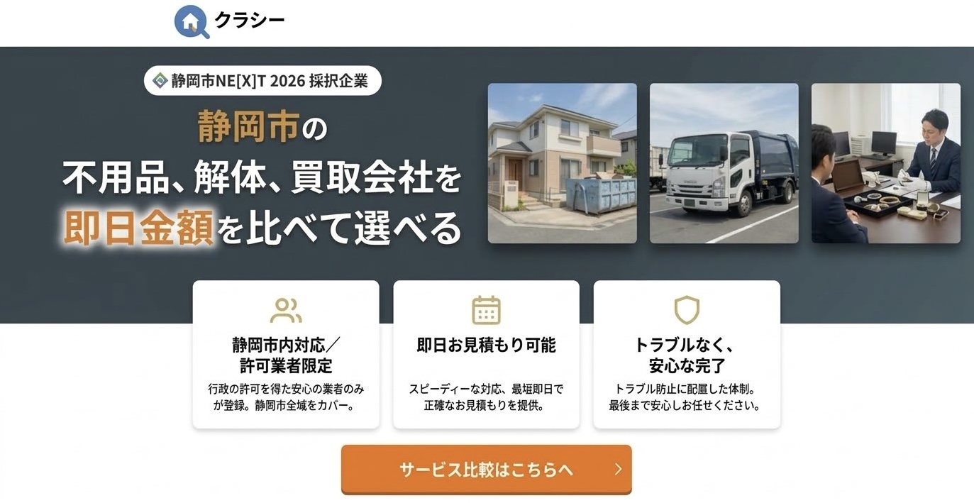 QLACY(クラシー) 静岡市の不用品・解体・買取 相見積もりサービス